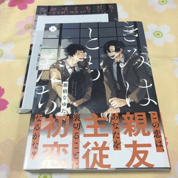 【きみはともだち】那梧なゆた 協力書店ペーパー、とらのあな特典リーフレット付き 第一刷
