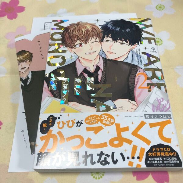 【続!俺たちナマモノ?です 2】腰オラつばめ シュリンク無し/初回チラシ、ペーパー付き 初版