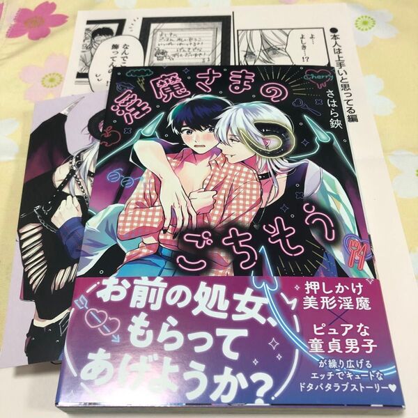 【淫魔さまのごちそう】さはら鋏 協力書店ペーパー、ホーリンラブブックス特典両面カード付き 第一刷