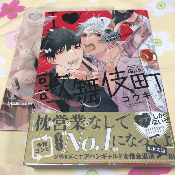 【I (LOVE) 歌舞伎町】コウキ。 とらのあな有償特典小冊子付き 初版