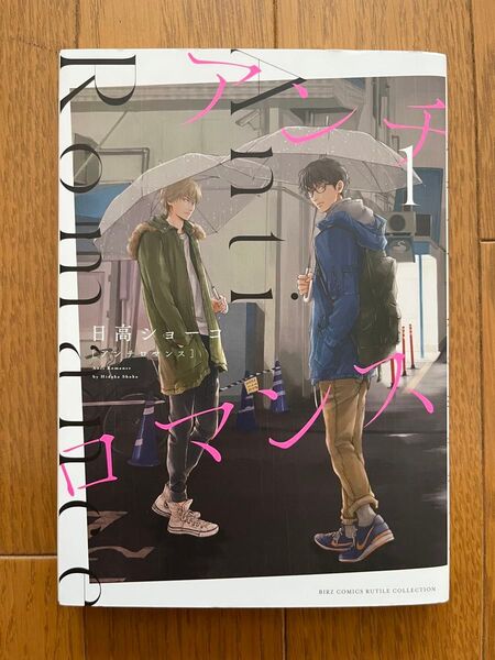アンチロマンス 1巻 日高ショーコ