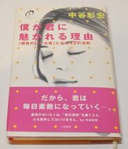 僕が君に魅かれる理由 中谷 彰宏 20200218 bnbiaym k2 t 0123_画像1