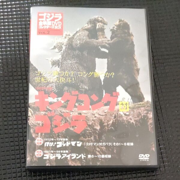 1962年公開 キングコング対ゴジラコレクターズBOX DVDのみ