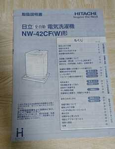 美品 全自動洗濯機 説明書 日立 HITACHI NW-42CF(W) 設置 メンテナンス 故障診断表