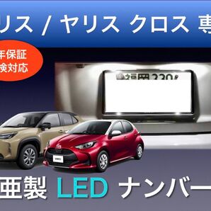ナンバー灯 1年保証 トヨタ ヤリス ヤリスクロス T10 2個セット ライセンス