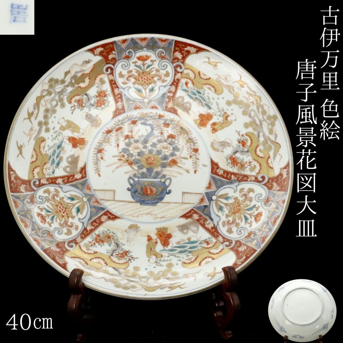 古伊万里40センチ大皿です Yahoo!オークション -「大皿 40cm」(伊万里、有田) (日本の陶磁