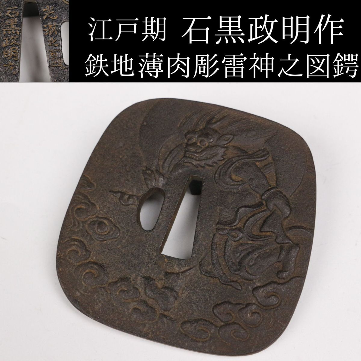 専用出品 刀鍔 大鍔 石黒政明 銘 鉄地 撫角型 光淋之図 鋤出彫 風神図鍔 Yahoo!オークション -「石黒」(鍔、刀装具) (武具)の落札相場