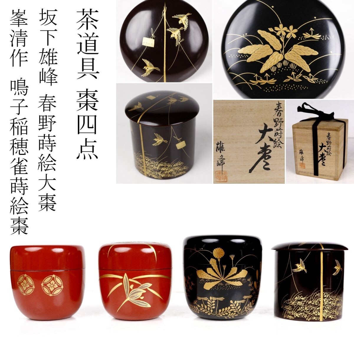 Yahoo!オークション -「坂下雄峰」(棗) (漆芸)の落札相場・落札価格 Yahoo!オークション -「坂下雄峰」(棗) (漆芸)の落札相場・落札価格