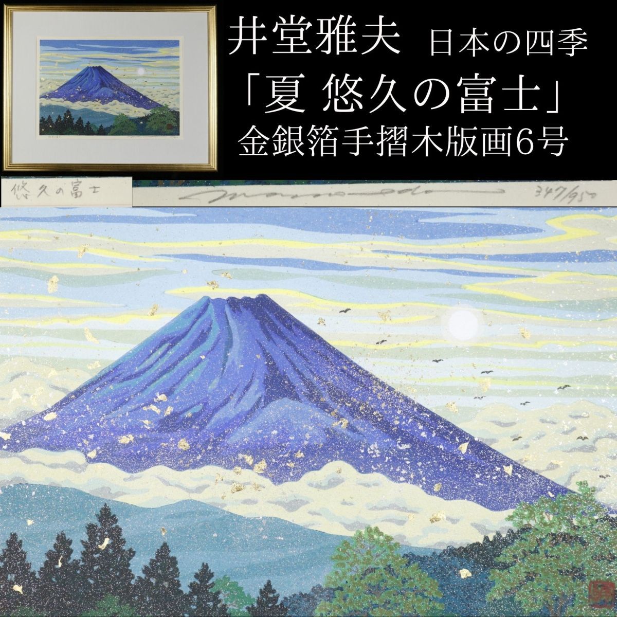 Yahoo!オークション -「井堂雅夫 木版画」の落札相場・落札価格 Yahoo!オークション -「井堂雅夫 木版画」の落札相場・落札価格