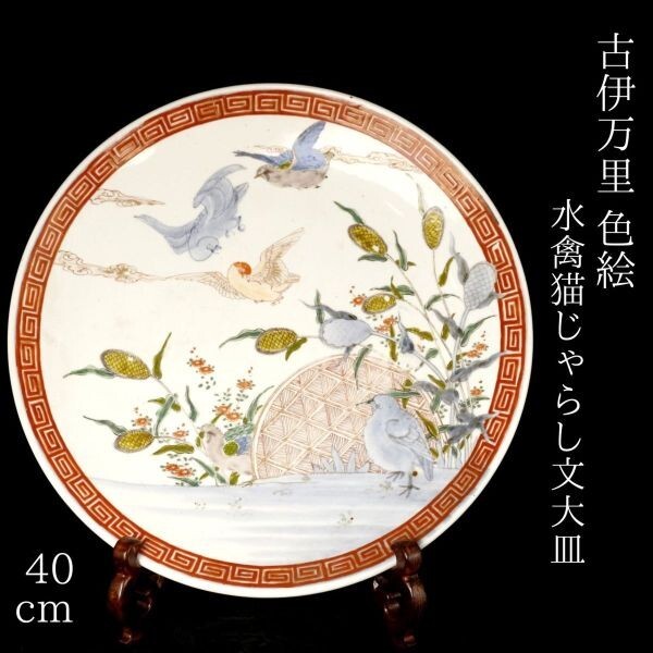 Yahoo!オークション -「大皿 40cm」(伊万里、有田) (日本の陶磁 Yahoo!オークション -「大皿 40cm」(伊万里、有田) (日本の陶磁