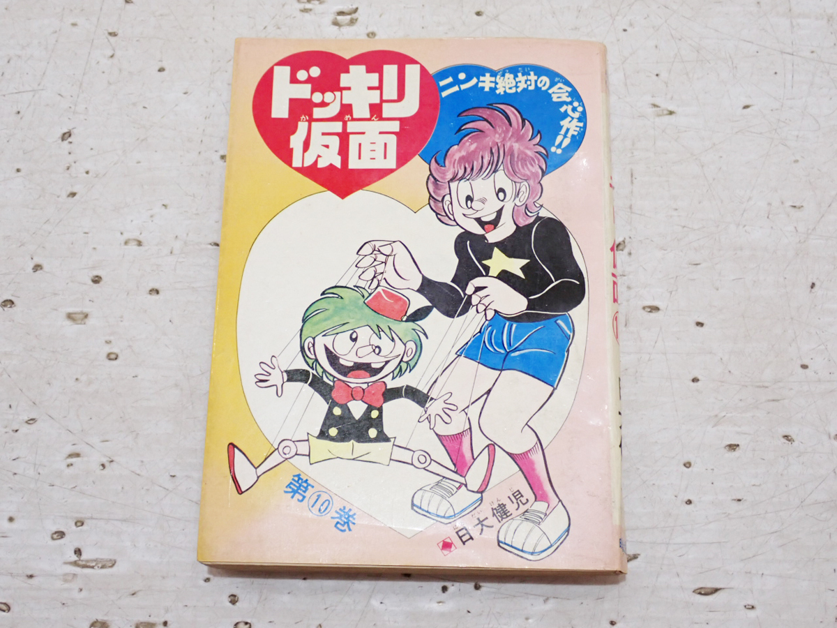 Yahoo!オークション -「ドッキリ仮面」(漫画、コミック) の落札 Yahoo!オークション -「ドッキリ仮面」(漫画、コミック) の落札