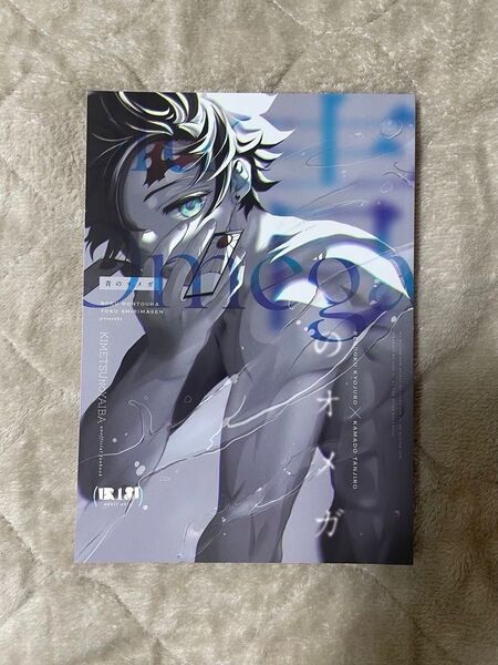 鬼滅の刃 同人誌 『青のオメガ』練炭