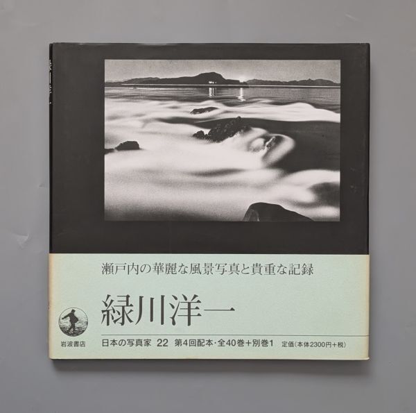 日本の山河 : 緑川洋一風景写真集(緑川洋一 著 ; 串田孫一 文
