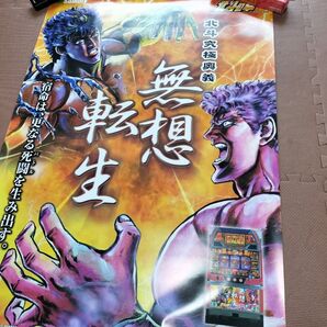 スロット 北斗の拳 ポスター 4号機 無想転生 非売品