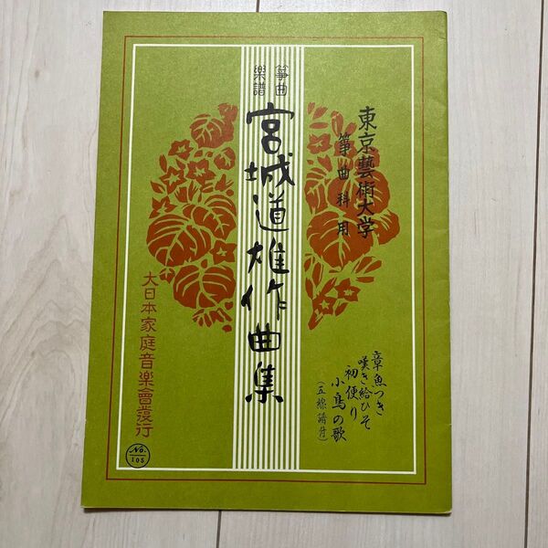 宮城道雄作品集【章魚つき,嘆き給ひそ,初便り,小鳥の歌】