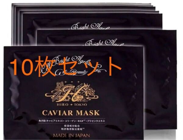 新品未開封 ヒロソフィー キャビアマスク 36ml 10枚セット