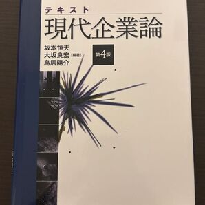 テキスト現代企業論(第4版)