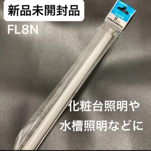 【新品未開封品】メロウホワイト FL8NPACK 東芝ライテック