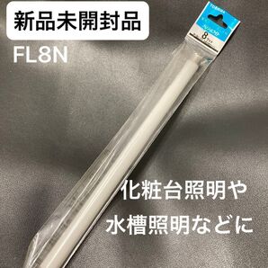 【新品未開封品】メロウホワイト FL8NPACK 東芝ライテック