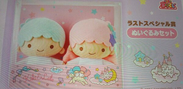 サンリオくじ キキララ ラストスペシャル賞