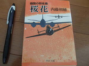 内藤初穂　桜花　★送料無料★