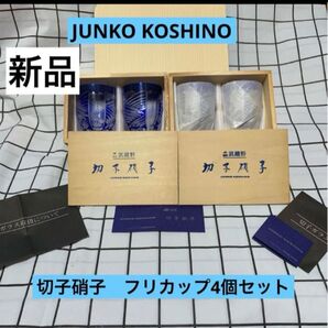 切子硝子 JK武蔵野 フリーカップペア 4個セット 新品 コシノジュンコ ガラス タンブラー クリス コップ 硝子 グラス 切子