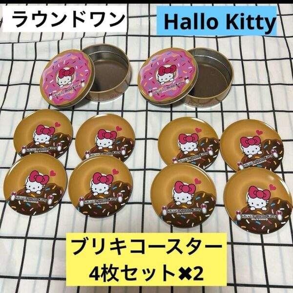 【非売品】Hallo Kitty ブリキコースター キティちゃん 4枚セット2セット 缶コースター グッズ ラウンドワン