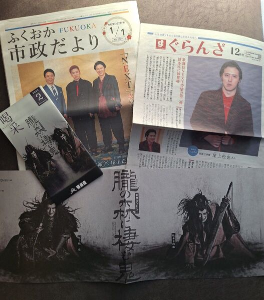 尾上松也 「朧の森に棲む鬼」博多座 ★福岡市政だより/喝采/フライヤー/ぐらんざ
