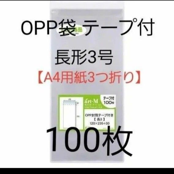 OPP袋 【日本製】テープ付 【100枚】長3 【A4用紙3つ折り】 透明OPP袋 120×235+30mm 長形3号