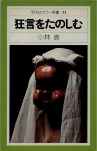  Kobayashi . работа *[ kyogen ... ..] Heibonsha цвет новая книга 