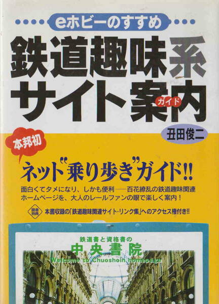 丑田俊二著★「鉄道趣味系サイト案内」中央書院刊