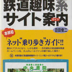 丑田俊二著★「鉄道趣味系サイト案内」中央書院刊