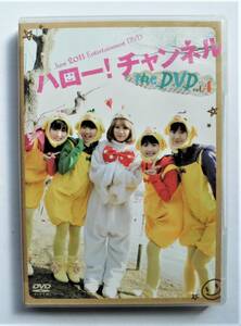 ☆DVD2枚組★ハロー！チャンネル・the DVD Vol.4★高橋愛/譜久村聖/鞘師里保/生田衣梨奈/田中れいな/真野恵里菜/矢島舞美★