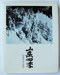 ☆写真集★山岳四季・日本の山と自然★八田博美★2000年初版