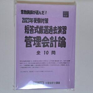 大原公認会計士講座 常勤講師が選んだ!2023年受験対策 短答式厳選過去問演習 管理会計論(全10問)