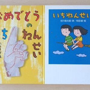 【びほん堂】人気絵本!!いちねんせい 絵本まとめて2冊セット★いちねんせい★おめでとうのいちねんせい★