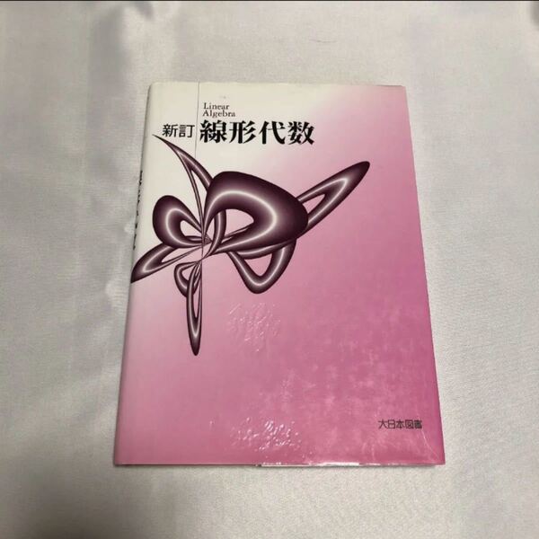 線形代数 新訂