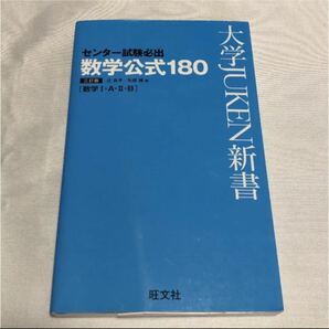 センター試験必出数学公式180 数学1・A・2・B