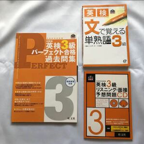 英検3級過去問題集、熟語、リスニング問題の３冊セット