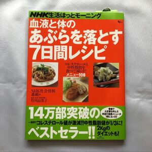 血液と体のあぶらを落とす7日間レシピ : NHK生活ほっとモーニング