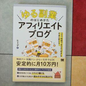 「ゆる副業」のはじめかたアフィリエイトブログ スキマ時間で自分の「好き」をお金に変える! ヒトデ/著