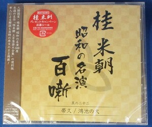 桂 米朝 昭和の名演 百噺 其の二十二　帯久 / 鴻池の犬 ★未開封新品★送料無料★