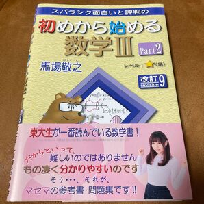 スバラシク面白いと評判の初めから始める数学3 Part2 (改訂9) 馬場敬之/著