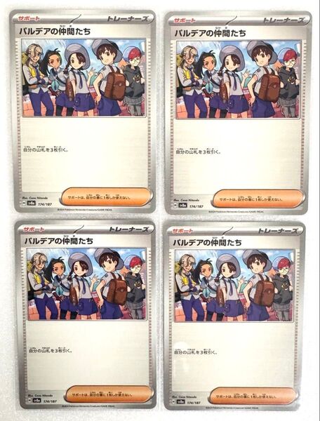 ポケモンカード トレーナーズ サポート パルデアの仲間たち 4枚