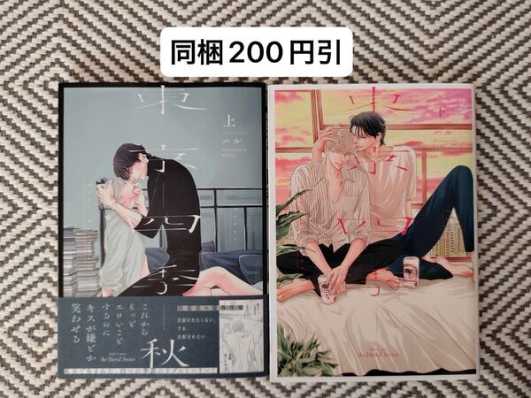 「東京 四季 上下巻」ハル ※即購入、無言取引OK ※同梱は事前確認必要