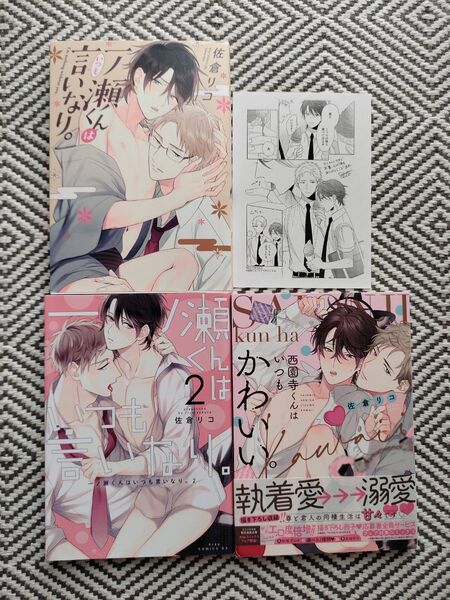 「一ノ瀬くんはいつも言いなり。1〜2」「西園寺くんはいつもかわいい。」佐倉リコ ※即購入、無言取引OK ※同梱は事前確認必要