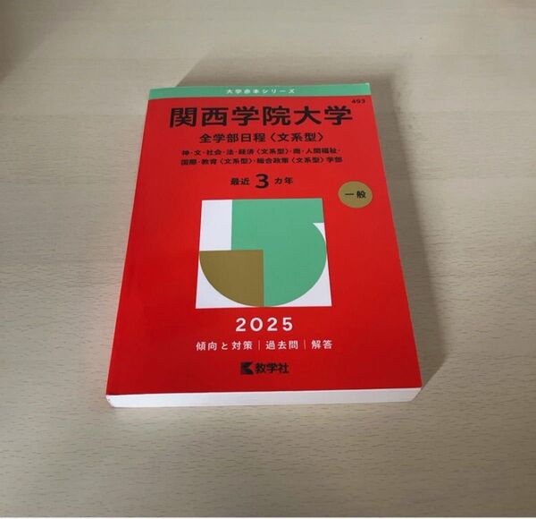関西学院大学 全学部日程〈文系型〉 (’25 大学赤本シリーズ 493) 教学社編集部