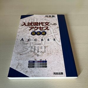 入試現代文へのアクセス 基本編 (河合塾SERIES) (6訂版) 荒川久志/共著 石川匠/共著 立川芳雄/共著 野島直子/