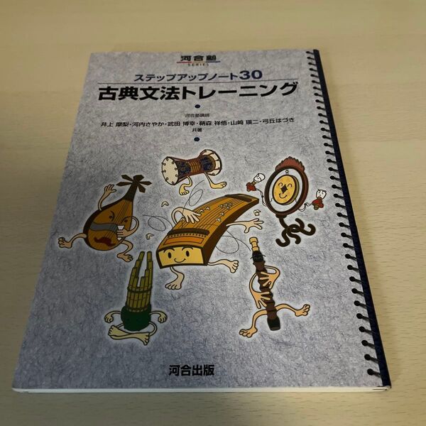 古典文法トレーニング (河合塾SERIES ステップアップノート30) 井上摩梨/共著 河内さやか/共著 武田博幸/共著 鞆森祥悟
