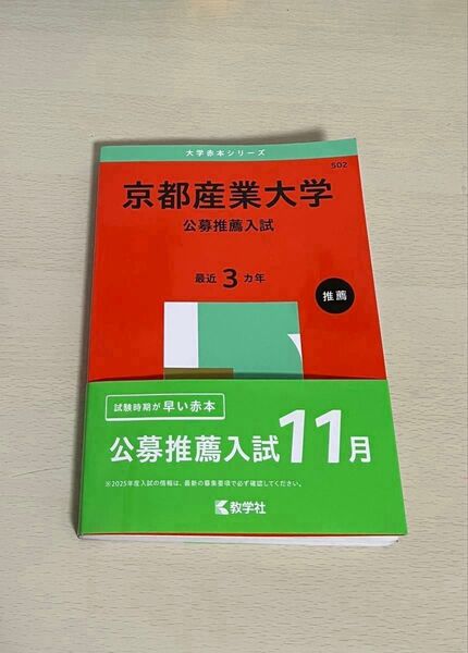 京都産業大学 公募推薦入試 (’25 大学赤本シリーズ 502) 教学社編集部